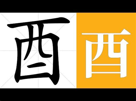 酉部首意思|酉字的意思解释,酉的读音怎么读,部首,笔顺,笔画